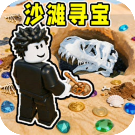 寻找宝藏/罗布游戏合集/罗布沙滩寻宝