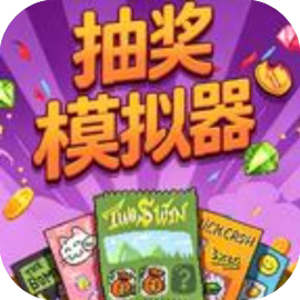 抽奖模拟器