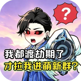 繁华与修仙