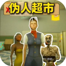 伪人超市/午夜轮班
