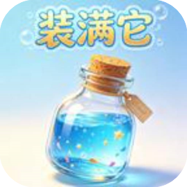 装满它-免广告 - 抖音免广小游戏 - 无广告版下载 - mgxyx.com/