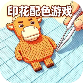 印花配色游戏