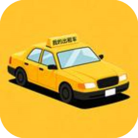 我的出租车