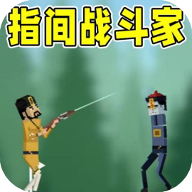 我要战斗