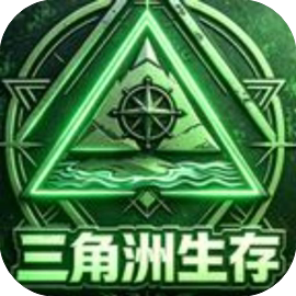三角洲生存