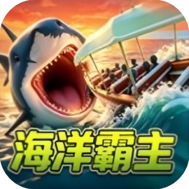 海洋之王