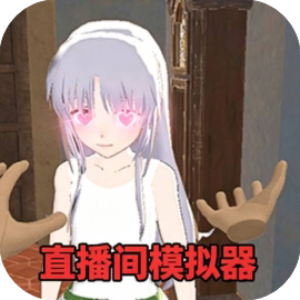 直播间模拟器