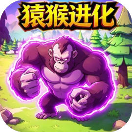巨猿进化之路