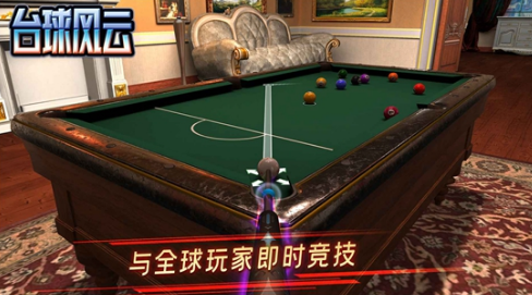 台球风云免广告2026最新版