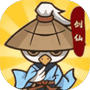 小小修仙传/金剑不练练银剑/上剑不练练下剑-免广告-GM