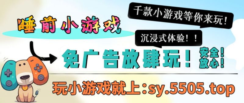 抖音免广小游戏合集 - 无需看广告直接玩 - mgxyx.com/
