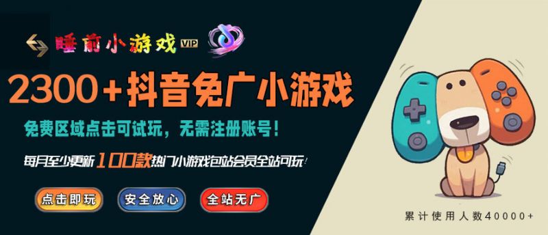 抖音免广小游戏合集 - 无需看广告直接玩 - mgxyx.com/